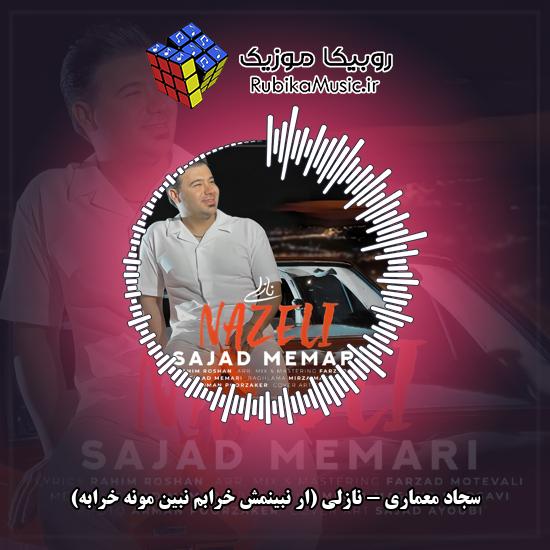 دانلود آهنگ سجاد معماری نازلی (ار ﻧﺒﻴﻨﻤﺶ ﺧﺮاﺑﻢ ﻧﺒﻴﻦ ﻣﻮﻧﻪ ﺧﺮاﺑﻪ) 1 دانلود آهنگ نازلی (ار ﻧﺒﻴﻨﻤﺶ ﺧﺮاﺑﻢ ﻧﺒﻴﻦ ﻣﻮﻧﻪ ﺧﺮاﺑﻪ) سجاد معماری